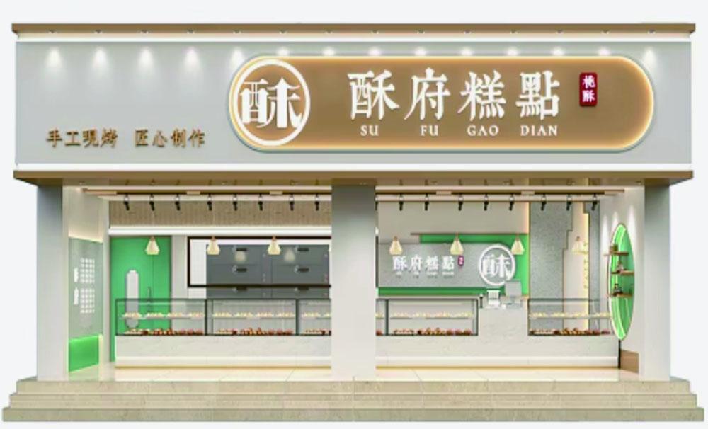 廣州糕點門頭招牌設(shè)計定做效果圖
