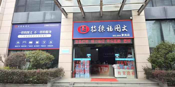 圖文服務(wù)網(wǎng)點(diǎn)·廣州蘿崗店