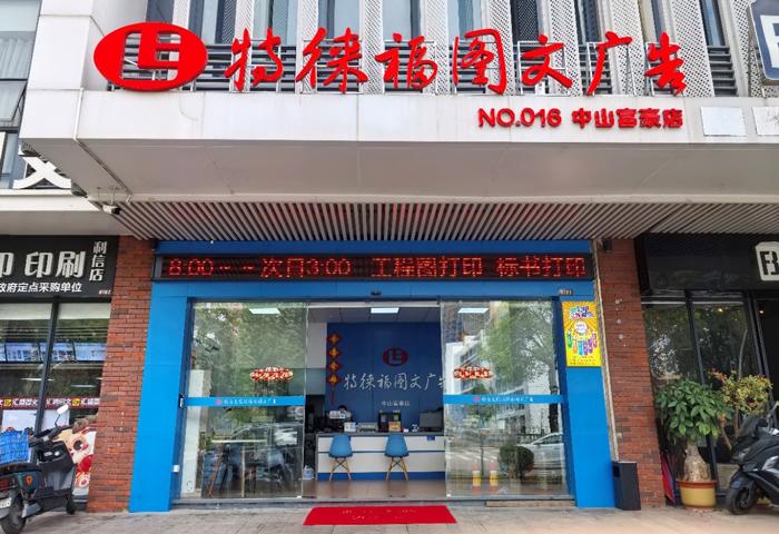 圖文服務(wù)網(wǎng)點(diǎn)·中山富豪店