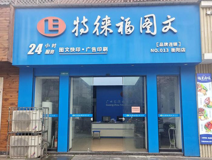 圖文服務(wù)網(wǎng)點·湖南衡陽店
