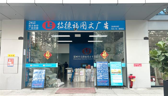 圖文服務(wù)網(wǎng)點·深圳保稅店