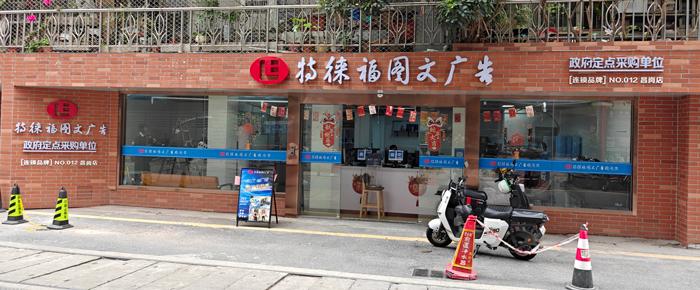 圖文服務(wù)網(wǎng)點(diǎn)·廣州昌崗店