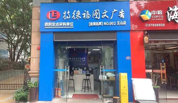 圖文服務(wù)網(wǎng)點(diǎn)·廣州五山店