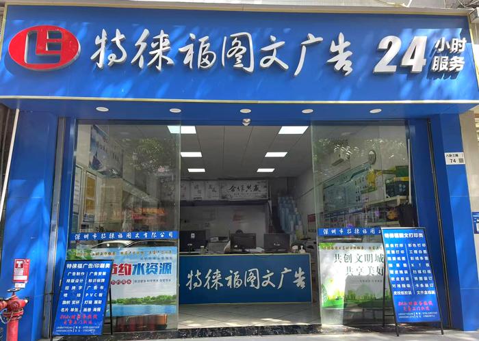 圖文服務(wù)網(wǎng)點·深圳八卦嶺店